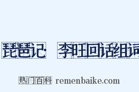 琵琶记·李旺回话组词是什么意思的图片